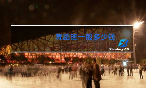 舞蹈班一般多少钱