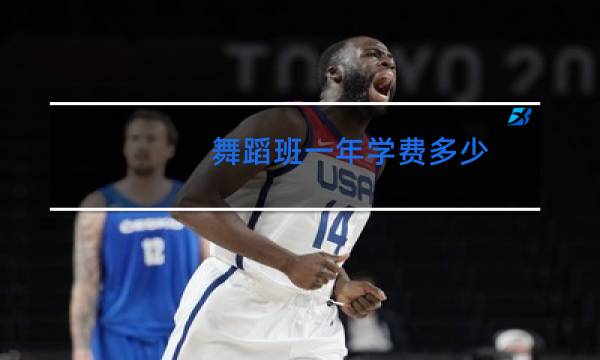 舞蹈班一年学费多少