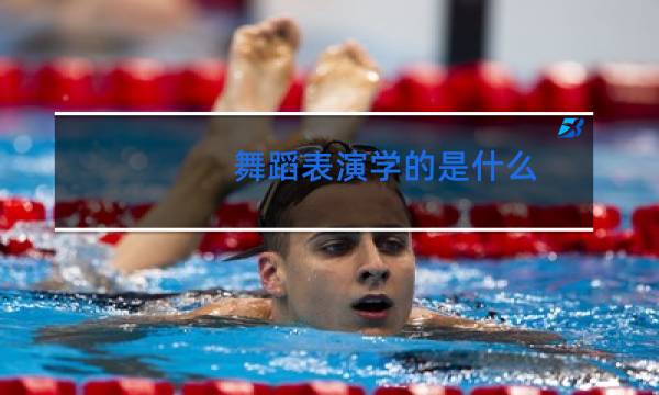 舞蹈表演学的是什么