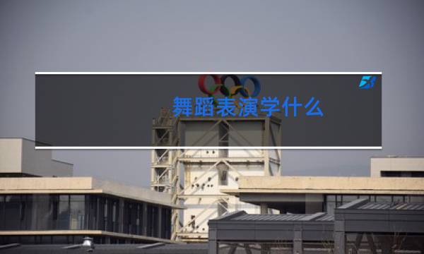 舞蹈表演学什么