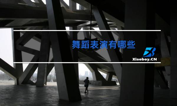 舞蹈表演有哪些