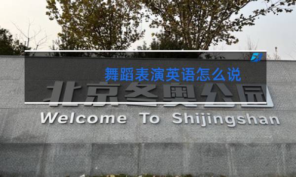 舞蹈表演英语怎么说