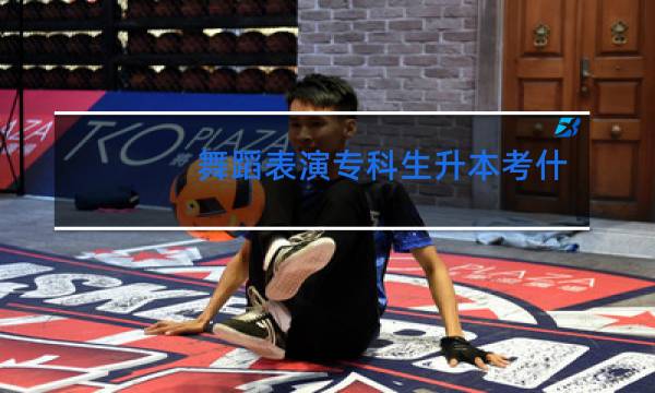 舞蹈表演专科生升本考什么