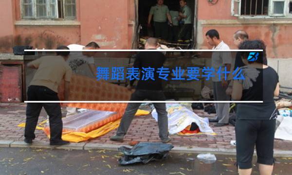 舞蹈表演专业要学什么