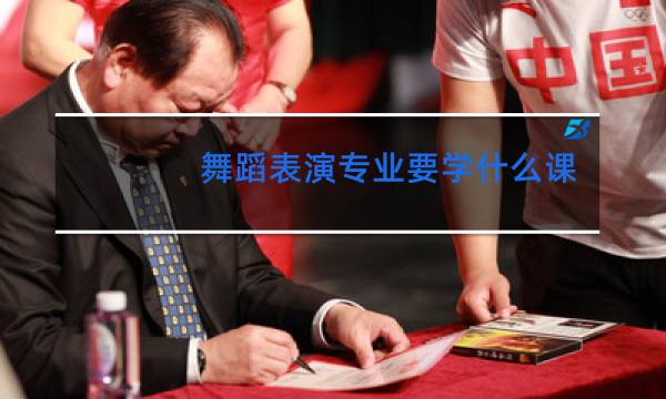舞蹈表演专业要学什么课程图片
