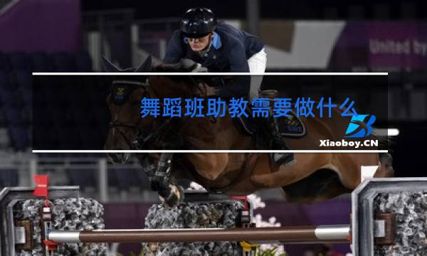 舞蹈班助教需要做什么