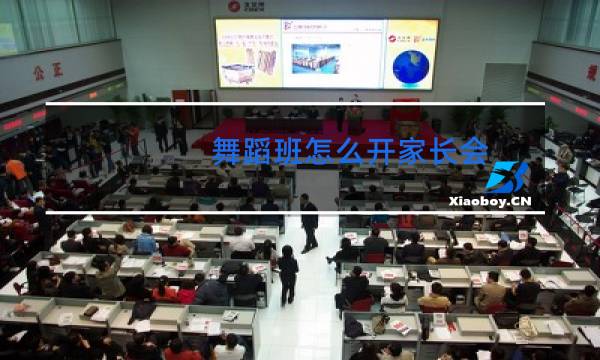 舞蹈班怎么开家长会图片