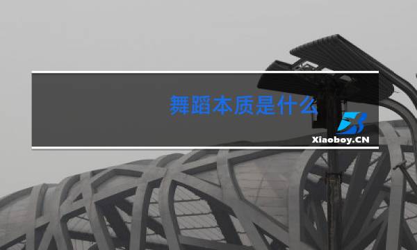 舞蹈本质是什么