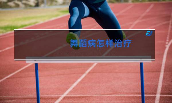 舞蹈病怎样治疗