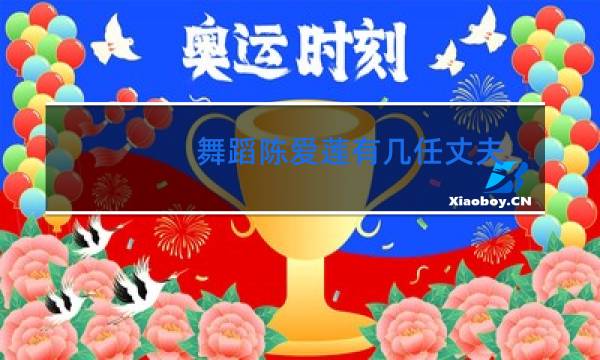舞蹈陈爱莲有几任丈夫