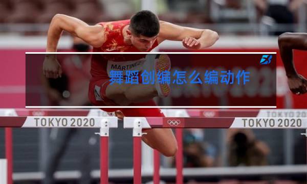 舞蹈创编怎么编动作