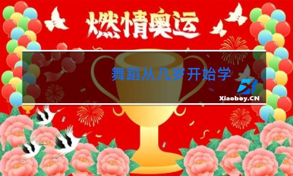 舞蹈从几岁开始学图片