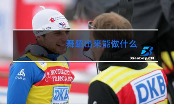 舞蹈出来能做什么