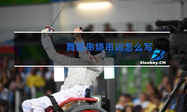 舞蹈串烧串词怎么写