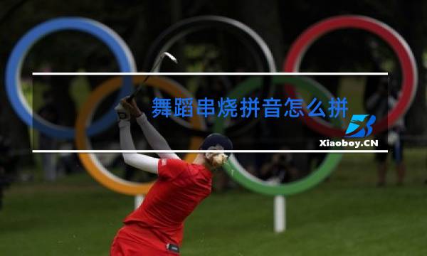 舞蹈串烧拼音怎么拼