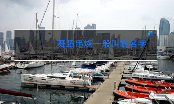 舞蹈串烧一般叫啥名字