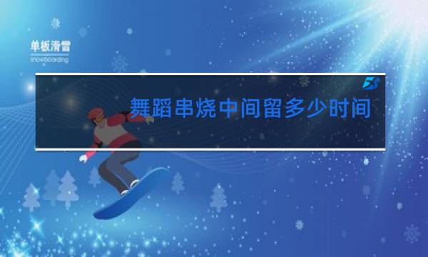 舞蹈串烧中间留多少时间走队形