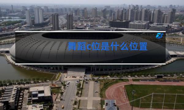舞蹈c位是什么位置