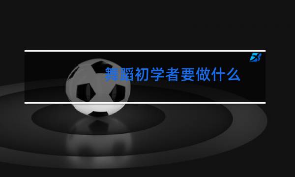 舞蹈初学者要做什么图片