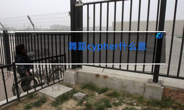 舞蹈cypher什么意思