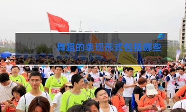 舞蹈的表现形式包括哪些选项图片