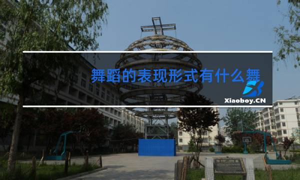 舞蹈的表现形式有什么舞