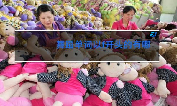 舞蹈单词以f开头的有哪个