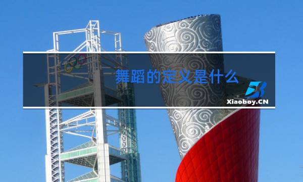 舞蹈的定义是什么