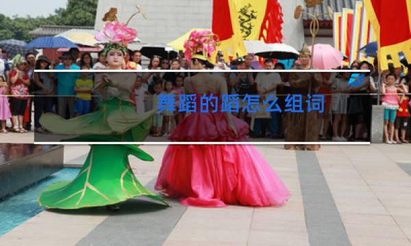 舞蹈的蹈怎么组词