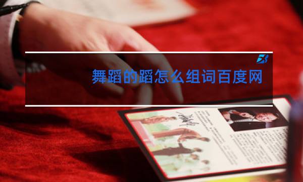 舞蹈的蹈怎么组词百度网盘