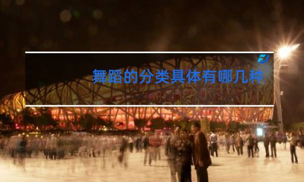 舞蹈的分类具体有哪几种