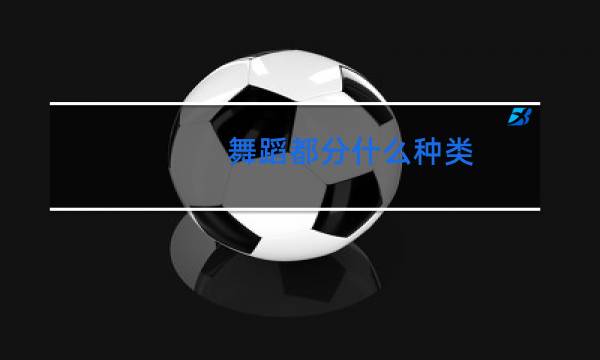 舞蹈都分什么种类