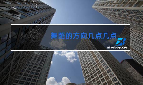 舞蹈的方向几点几点