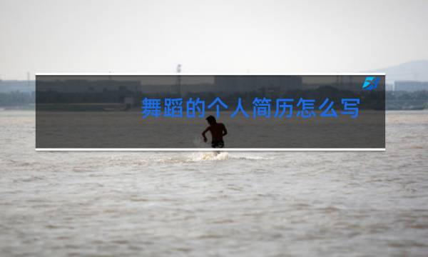舞蹈的个人简历怎么写