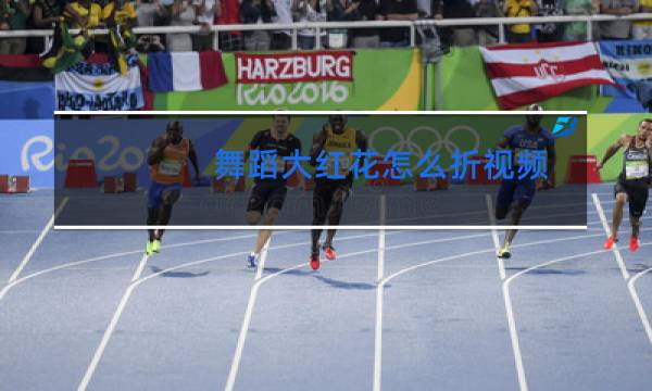 舞蹈大红花怎么折视频