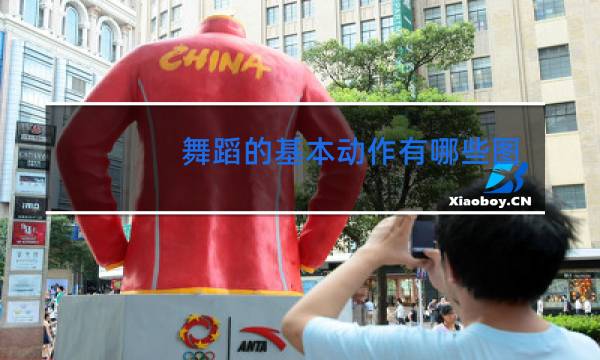 舞蹈的基本动作有哪些图片
