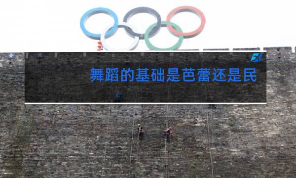 舞蹈的基础是芭蕾还是民族