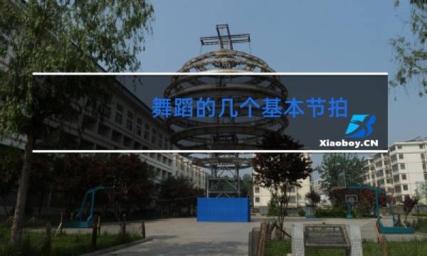 舞蹈的几个基本节拍