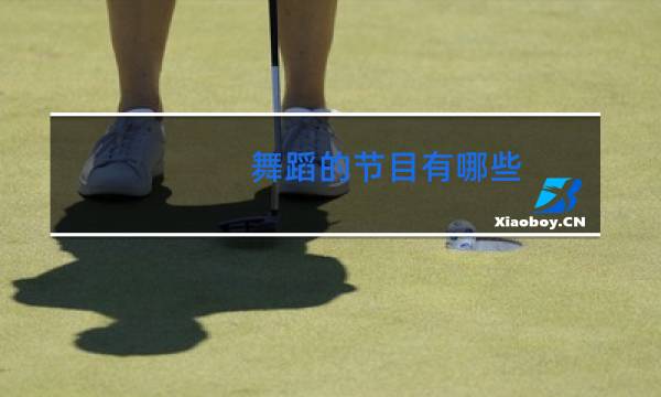 舞蹈的节目有哪些