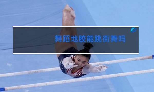 舞蹈地胶能跳街舞吗