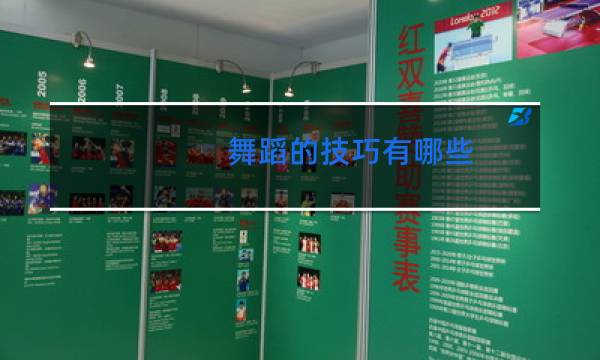 舞蹈的技巧有哪些