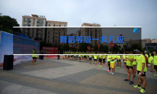 舞蹈等级一共几级