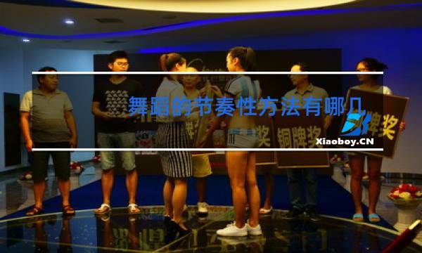 舞蹈的节奏性方法有哪几种