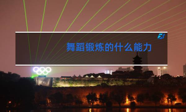 舞蹈锻炼的什么能力