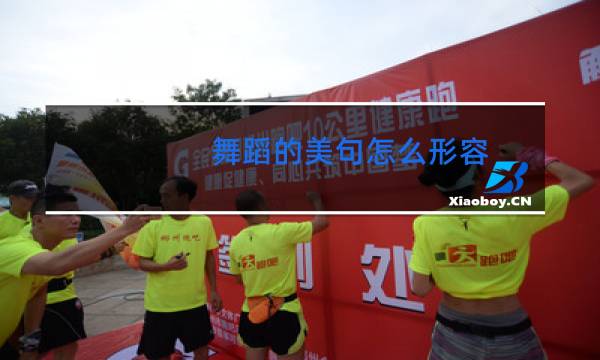 舞蹈的美句怎么形容