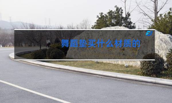 舞蹈垫买什么材质的