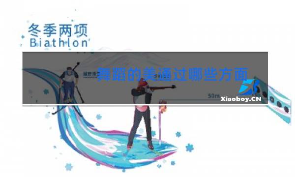 舞蹈的美通过哪些方面