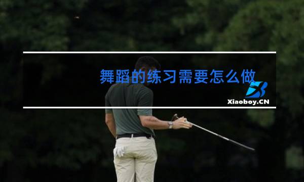 舞蹈的练习需要怎么做图片