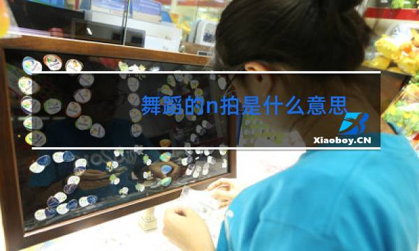 舞蹈的n拍是什么意思图片