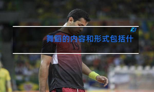 舞蹈的内容和形式包括什么图片